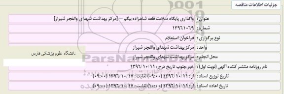فراخوان مناقصه, استعلام واگذاری پایگاه سلامت 