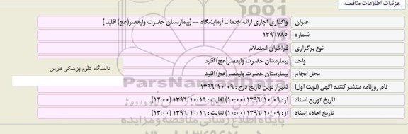 مزایده واگذاری اجاری ارائه خدمات آزمایشگاه