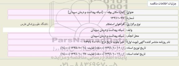 فراخوان استعلام , فراخوان استعلام اجاره مکان بوفه