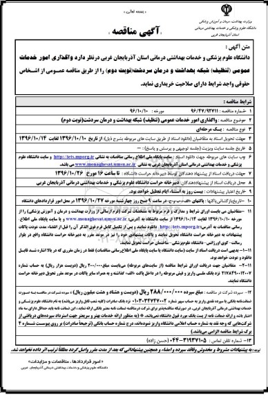 آگهی مناقصه , مناقصه واگذاری امور خدمات عمومی (تنظیف) نوبت دوم 