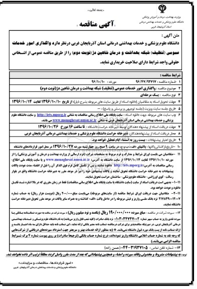 آگهی مناقصه , مناقصه واگذاری امور خدمات عمومی...