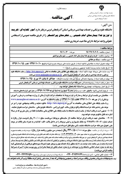 آگهی مناقصه , مناقصه امور تغذیه ای 