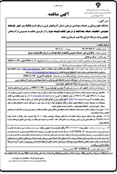 آگهی مناقصه , مناقصه واگذاری امور خدمات عمومی (تنظیف) نوبت دوم 