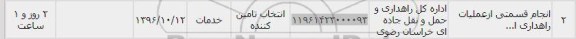 استعلام, استعلام ​انجام قسمتی از عملیات راهداری