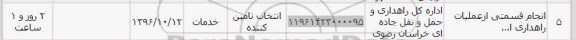 استعلام , استعلام ​انجام قسمتی از عملیات راهداری