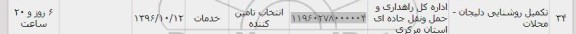 استعلام, استعلام تکمیل روشنایی...