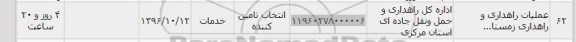 استعلام, استعلام عملیات راهداری ...