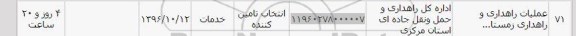 استعلام, استعلام عملیات راهداری ...
