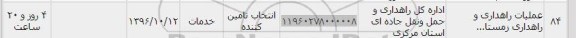 استعلام, استعلام عملیات راهداری ...