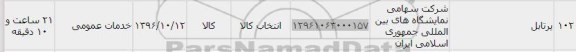 استعلام ,استعلام پرتابل 