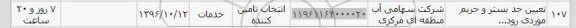 استعلام , استعلام تعیین حد بستر و حریم...
