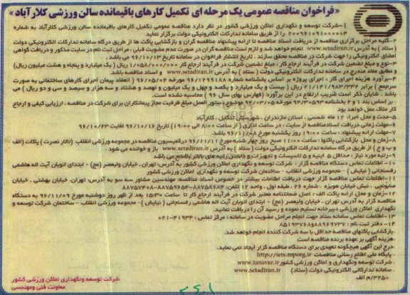 مناقصه تکمیل کارهای باقیمانده سالن ورزشی ...