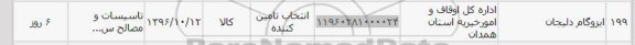 استعلام , استعلام ایزوگام دلیجان 