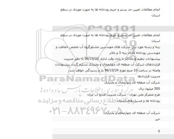 اگهی مناقصه , مناقصه انجام مطالعات تعیین حد بستر و حریم رودخانه ها 