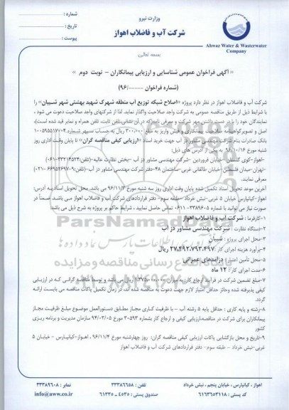 آگهی مناقصه ، مناقصه اصلاح شبکه توزیع آب منطقه شهرک شهید بهشتی - نوبت دوم