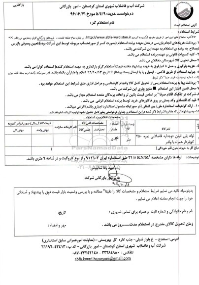 استعلام,استعلام لوله پلی اتیلن دوجداره فاضلابی