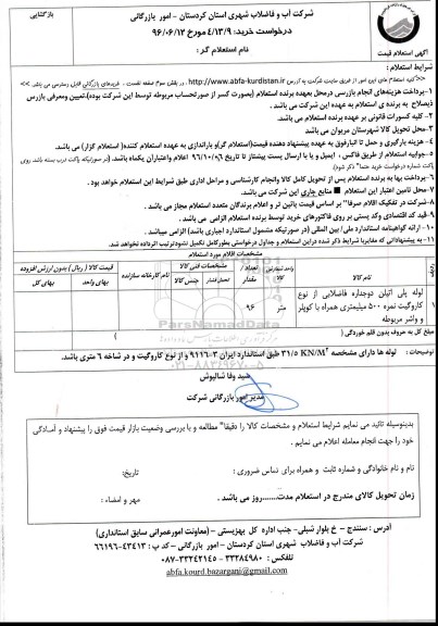 استعلام,استعلام لوله پلی اتیلن دوجداره فاضلابی