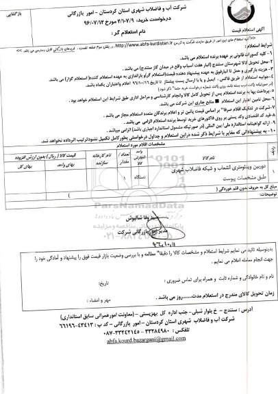 استعلام ,استعلام دوربین ویدئومتری انشعاب و شبکه فاضلاب شهری