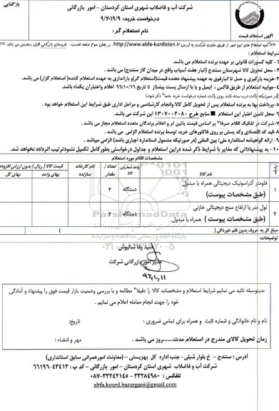استعلام ,استعلام فلومتر آلتراسونیک دیجیتالی و ...
