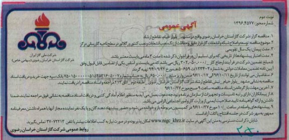  آگهی عمومی , مناقصه توسعه و اصلاح شبکه و انشعابات گاز، ابزار دقیق... نوبت دوم 