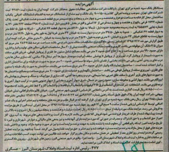 مزایده,مزایده یک دانگ و نیم مشاع از ششدانگ عرصه به انضمام اعیان ساختمان