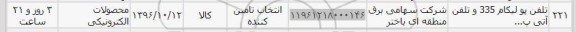 استعلام , استعلام تلفن پولیکام 335 و تلفن آتی 