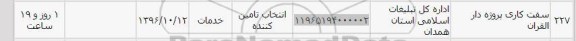استعلام, استعلام سفت کاری پروژه دارالقرآن