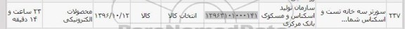 استعلام,استعلام سورتر سه خانه تست و اسکناس 