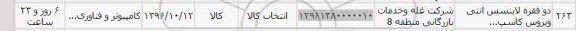 استعلام, استعلام ​دو فقره لاینسس آنتی ویروس