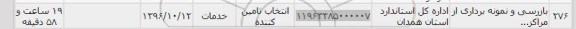 استعلام , استعلام بازرسی و نمونه برداری 