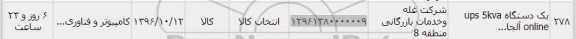 استعلام, استعلام یک دستگاه ups 5kva online آلجا...