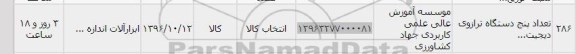 استعلام, ​استعلام تعداد پنج دستگاه ترازوی دیجیتال