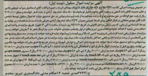 آگهی مزایده , مزایده فروش لپ تاپ و ...