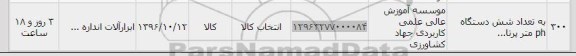 استعلام ,استعلام به تعداد شش دستگاه PH متر 