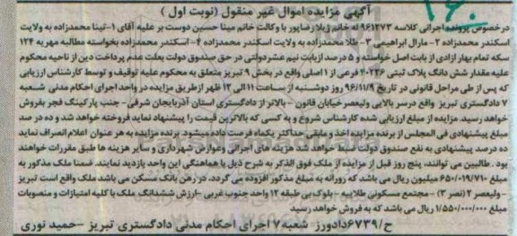 مزایده,مزایده پلاک ثبتی بخش نه تبریز نوبت اول