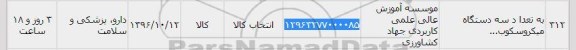 استعلام, استعلام تعداد سه دستگاه میکروسکوپ