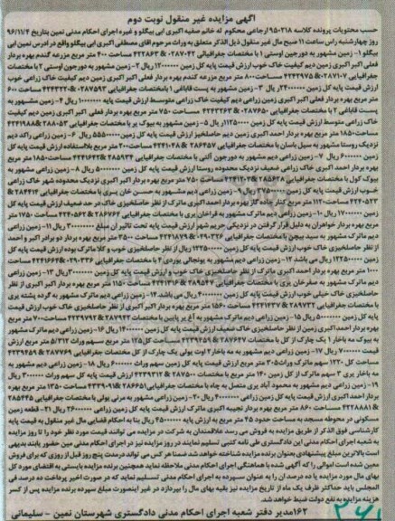 مزایده,مزایده مال غیرمنقول شامل زمین نوبت دوم
