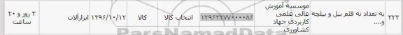 استعلام,استعلام نه قلم بیل و بیلچه