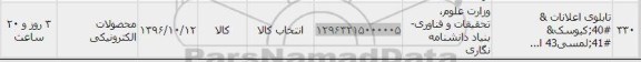 استعلام , استعلام تابلوی اعلانات ، کیوسک ، لمسی