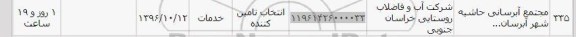 استعلام، استعلام مجتمع آبرسانی حاشیه شهر آبرسان 