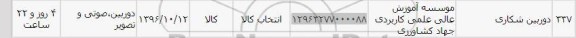 استعلام , استعلام دوربین شکاری 
