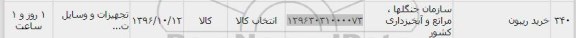 استعلام , استعلام خرید ریبون