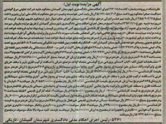 مزایده,مزایده عرصه ملک تعرفه شده ششدانگ زمین قطعه دوم تفکیکی 