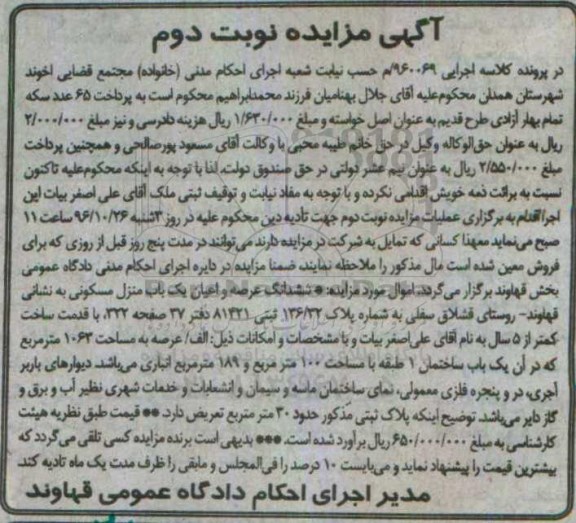 مزایده,مزایده ششدانگ منزل مسکونی عرصه 1063متر نوبت دوم