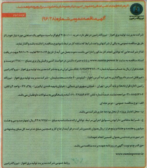 آگهی مناقصه عمومی, مناقصه خرید 2.500.000 کیلوگرم اسید سولفوریک صنعتی- نوبت دوم