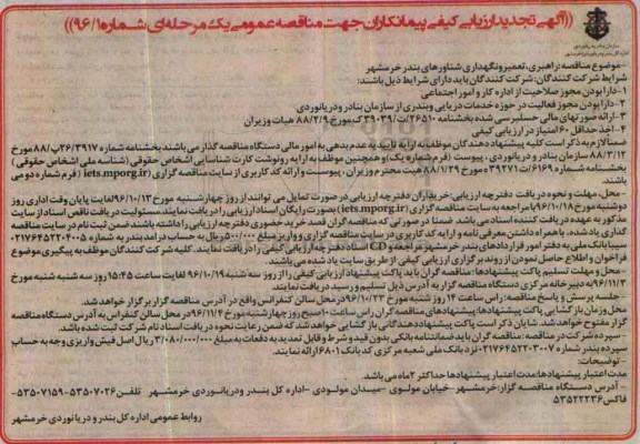 مناقصه راهبری، تعمیر و نگهداری شناورهای ...