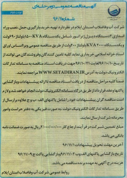 آگهی مناقصه عمومی, مناقصه تهیه خرید، بارگیری، حمل، نصب و راه اندازی دو دستگاه دیزل ژنراتور (نوبت دوم)