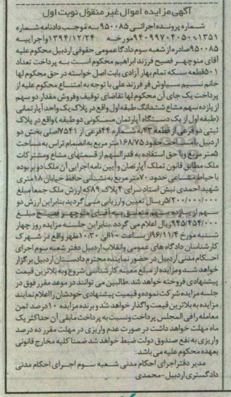 مزایده,مزایده دو سهم از 11 سهم مشاع ششدانگ طبقه اول آپارتمان