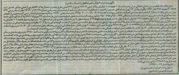 مزایده,مزایده ششدانگ زمین قطعه 108 تفکیکی