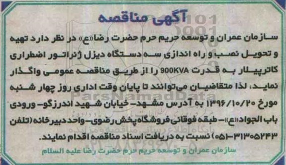 مناقصه, مناقصه تهیه و تحویل نصب و راه اندازی سه دستگاه دیزل ژنراتور...